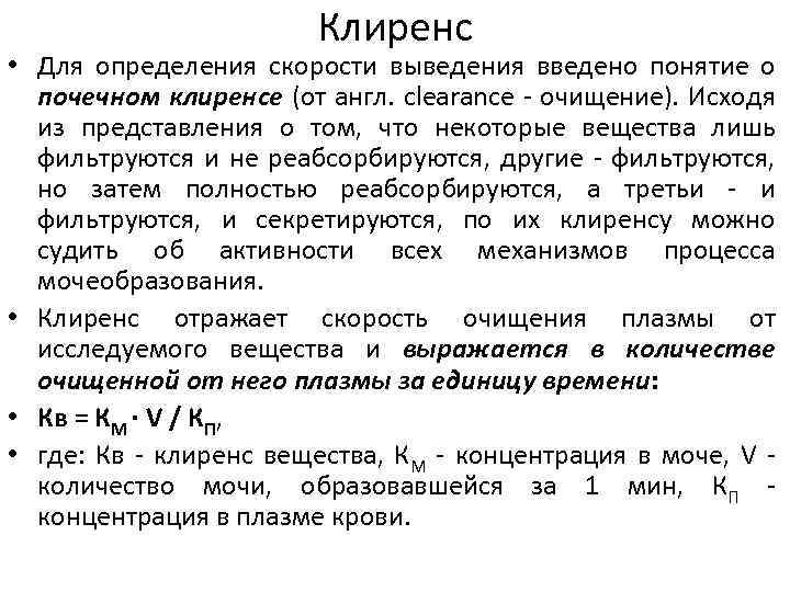 Клиренс • Для опpеделения скоpости выведения введено понятие о почечном клиренсе (от англ. clearance