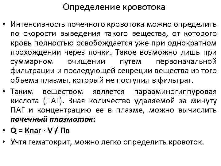 Измерение кровотока. Величина кровотока в почках. Определение эффективного почечного кровотока. Определение эффективного почечного плазмотока. Рассчитать величину кровотока в почках.