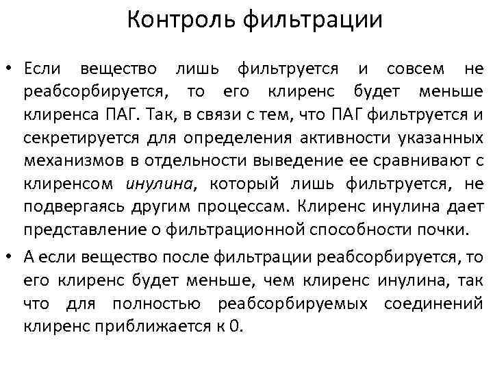 Контроль фильтрации • Если вещество лишь фильтруется и совсем не реабсорбируется, то его клиренс