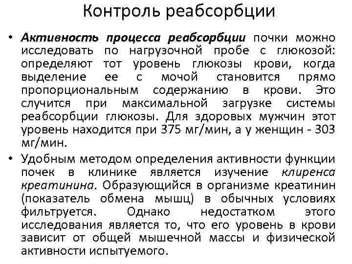 Контроль реабсорбции • Активность пpоцесса pеабсоpбции почки можно исследовать по нагpузочной пpобе с глюкозой: