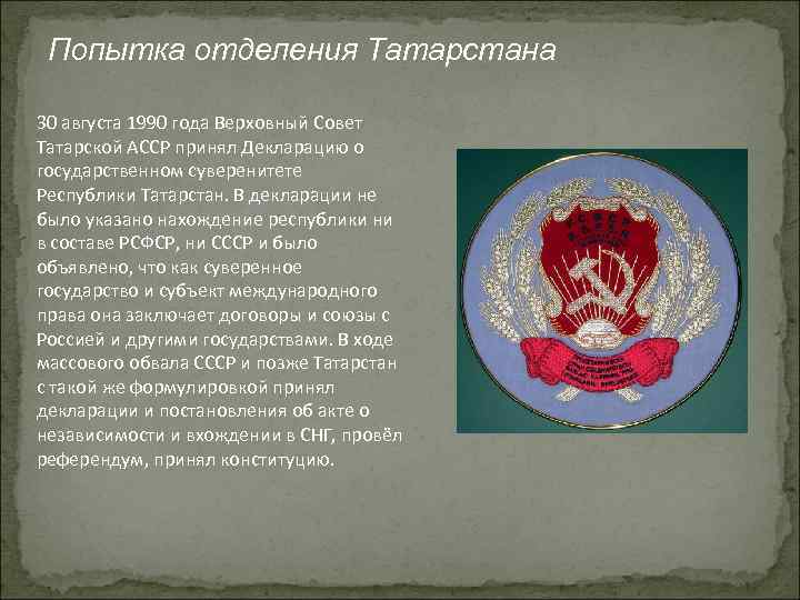 Закон республики татарстан. Декларация о суверенитете Татарстана 1990. 30 Августа 1990 года в Татарстане. Декларация о суверенитете Татарстана. Первый герб ТАССР.