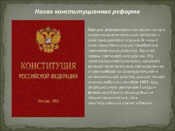 Указ о поэтапной конституционной реформе служит основанием