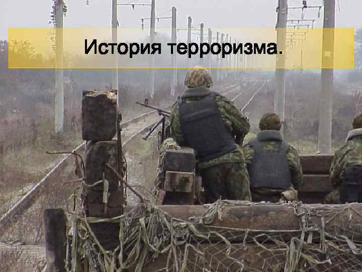 14 История терроризма. 