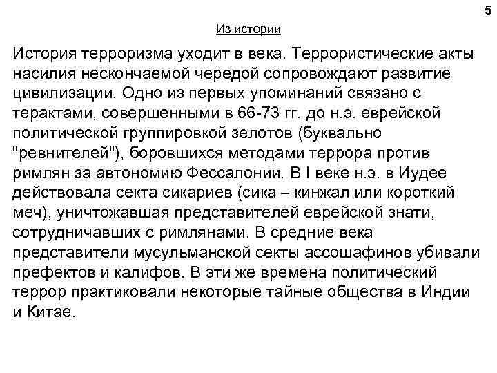 5 Из истории История терроризма уходит в века. Террористические акты насилия нескончаемой чередой сопровождают