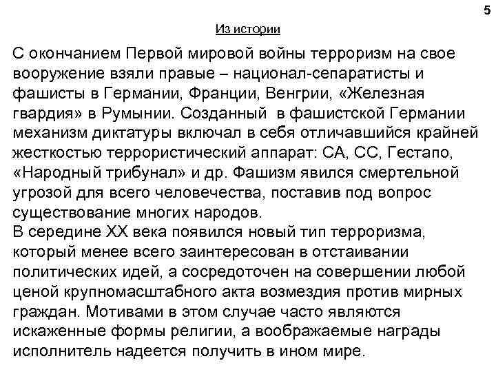 5 Из истории С окончанием Первой мировой войны терроризм на свое вооружение взяли правые