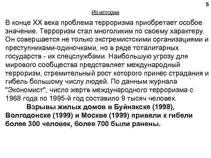5 Из истории В конце XX века проблема терроризма приобретает особое значение. Терроризм стал