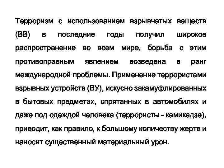 Терроризм с использованием взрывчатых веществ (ВВ) в последние годы получил широкое распространение во всем