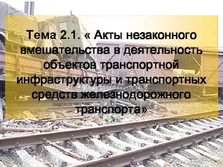 3 Тема 2. 1. « Акты незаконного вмешательства в деятельность объектов транспортной инфраструктуры и