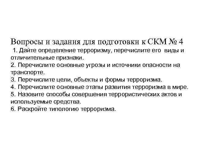 Вопросы и задания для подготовки к СКМ № 4 1. Дайте определение терроризму, перечислите