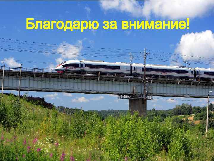 Благодарю за внимание! 30 