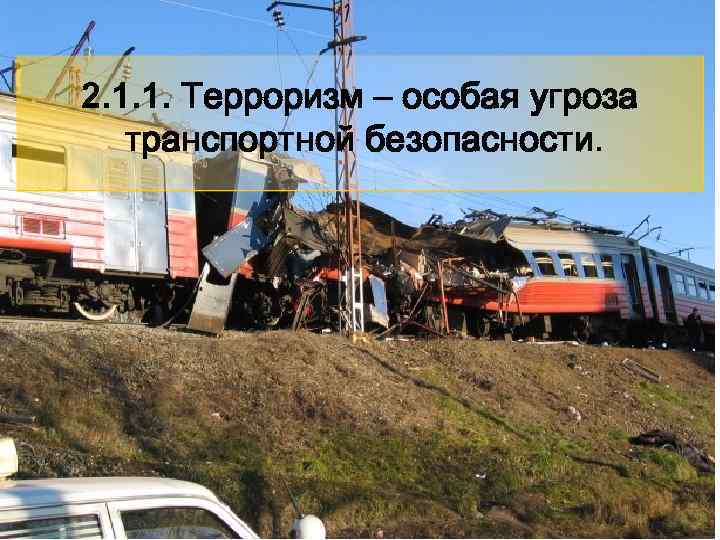 14 2. 1. 1. Терроризм – особая угроза транспортной безопасности. 