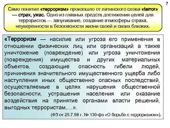 Само понятие «терроризм» произошло от латинского слова «terror» — страх, ужас. Одно из главных