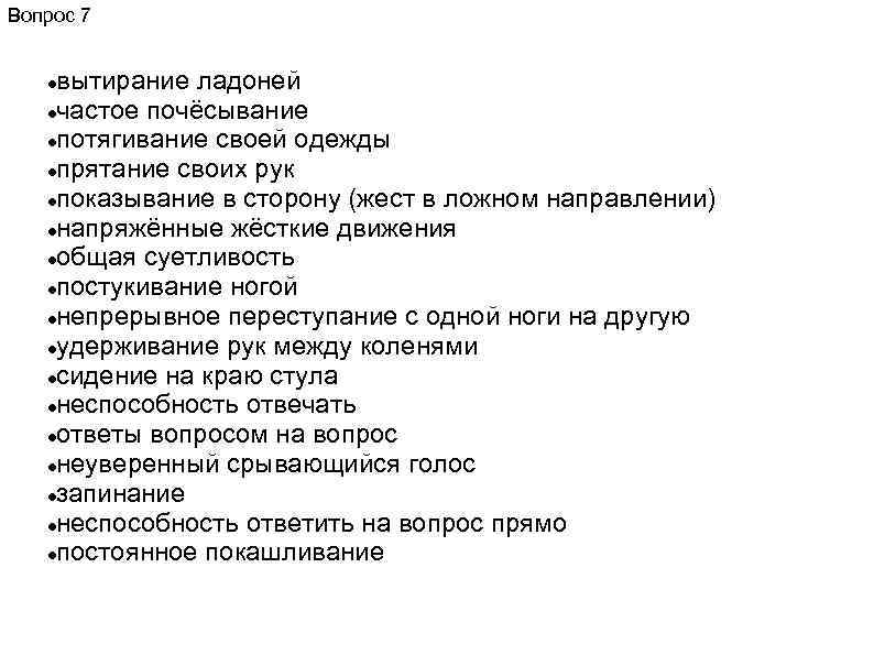 Вопрос 7 вытирание ладоней частое почёсывание потягивание своей одежды прятание своих рук показывание в