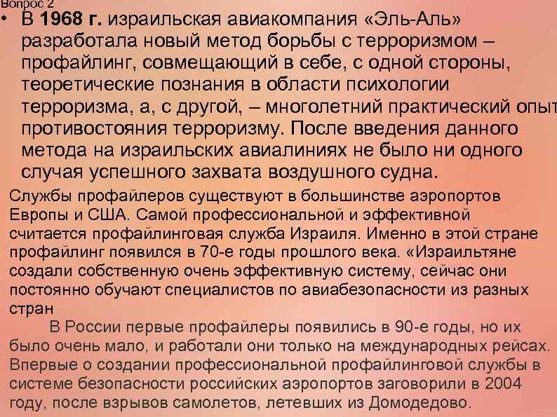 Вопрос 2 • В 1968 г. израильская авиакомпания «Эль-Аль» разработала новый метод борьбы с