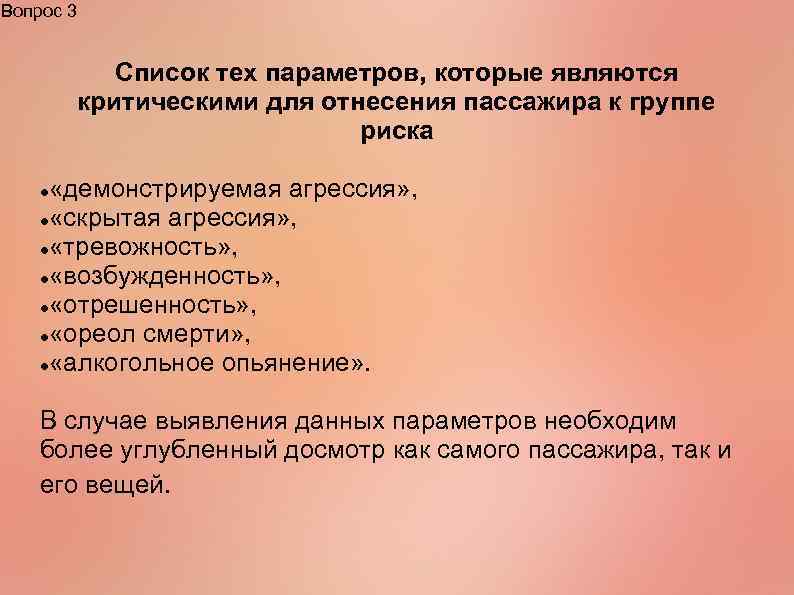 Вопрос 3 Список тех параметров, которые являются критическими для отнесения пассажира к группе риска