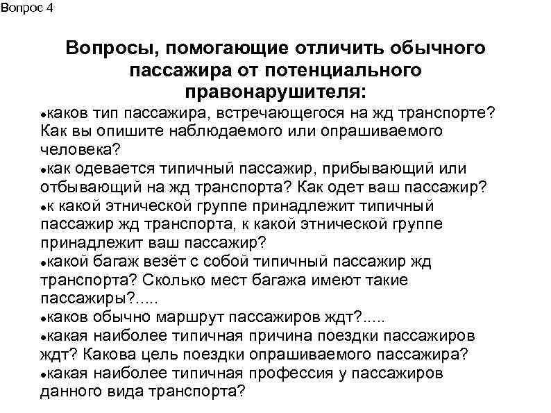 Вопрос 4 Вопросы, помогающие отличить обычного пассажира от потенциального правонарушителя: каков тип пассажира, встречающегося