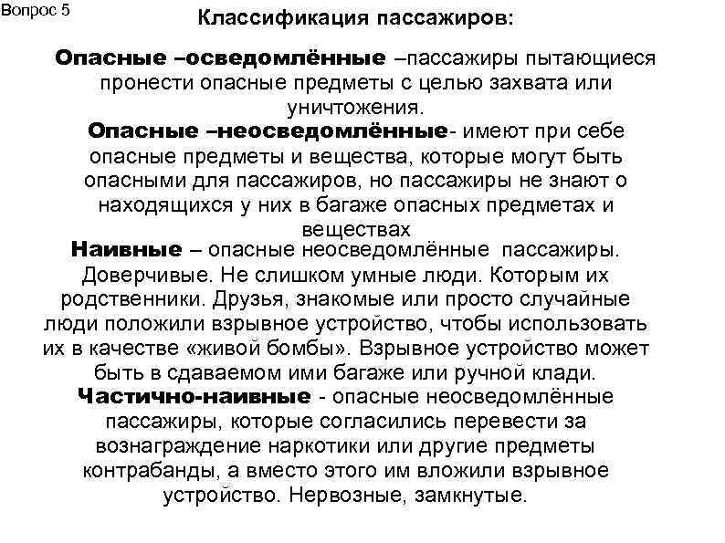 Вопрос 5 Классификация пассажиров: Опасные –осведомлённые –пассажиры пытающиеся пронести опасные предметы с целью захвата