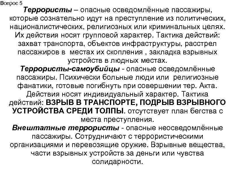 Вопрос 5 Террористы – опасные осведомлённые пассажиры, которые сознательно идут на преступление из политических,