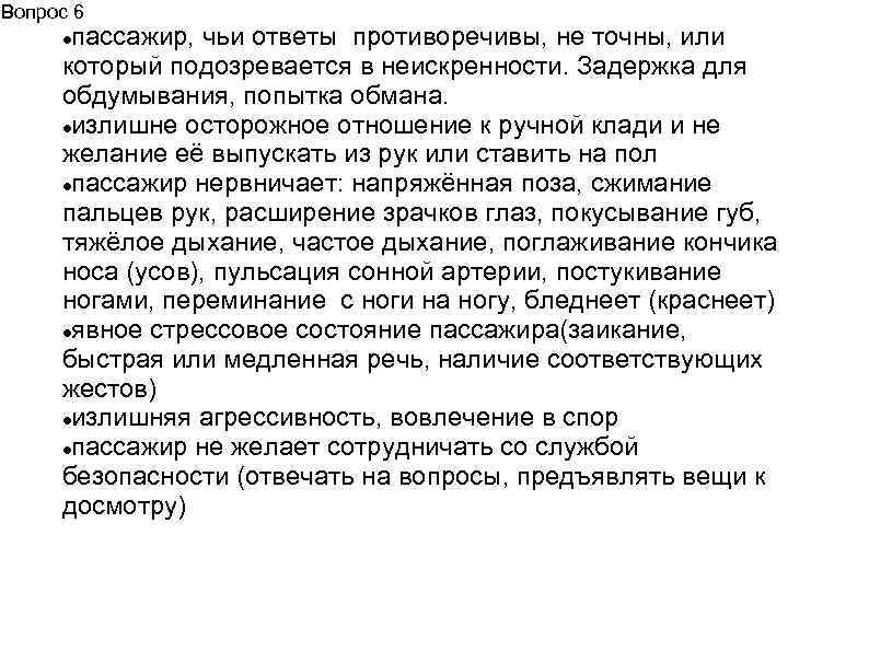 Вопрос 6 пассажир, чьи ответы противоречивы, не точны, или который подозревается в неискренности. Задержка