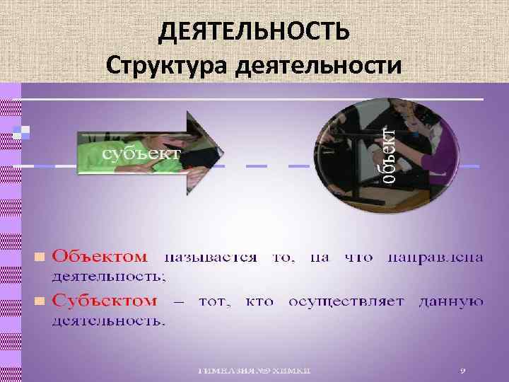 ДЕЯТЕЛЬНОСТЬ Структура деятельности 