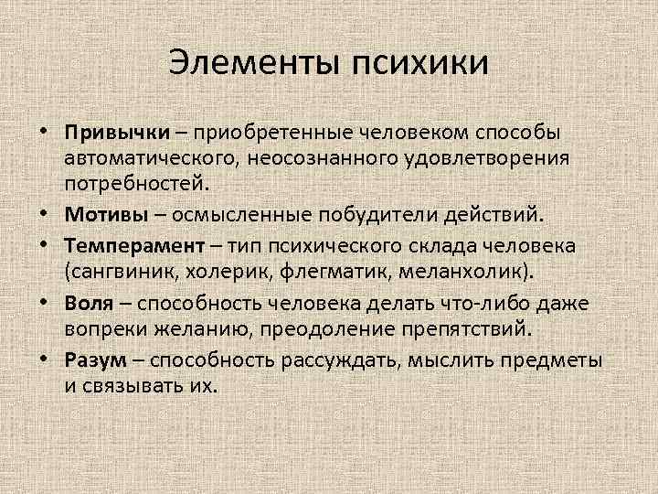 Элементы психики • Привычки – приобретенные человеком способы автоматического, неосознанного удовлетворения потребностей. • Мотивы
