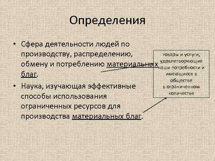 Определения • Сфера деятельности людей по товары и услуги, производству, распределению, удовлетворяющие обмену и