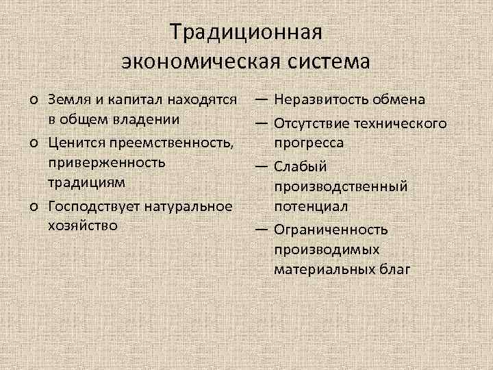 Традиционная экономическая система o Земля и капитал находятся в общем владении o Ценится преемственность,