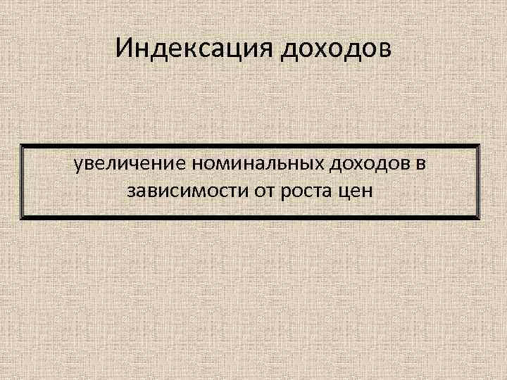 Индексация доходов увеличение номинальных доходов в зависимости от роста цен 