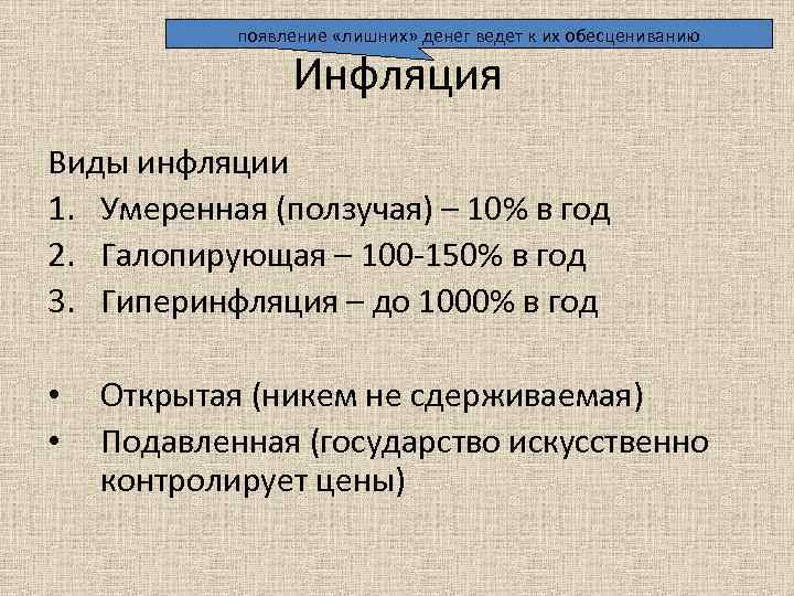 появление «лишних» денег ведет к их обесцениванию Инфляция Виды инфляции 1. Умеренная (ползучая) –