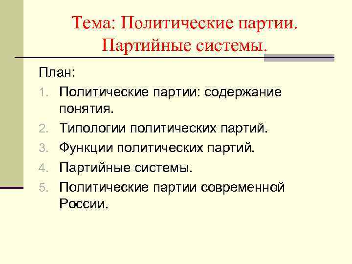 План политические партии и политические системы план