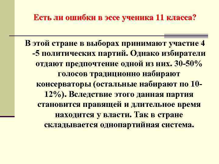 Есть ли ошибки в эссе ученика 11 класса? В этой стране в выборах принимают