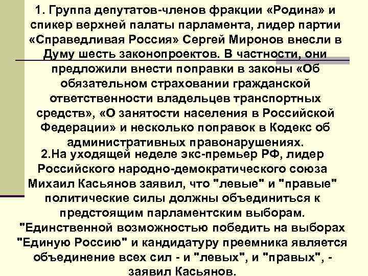 1. Группа депутатов-членов фракции «Родина» и спикер верхней палаты парламента, лидер партии «Справедливая Россия»