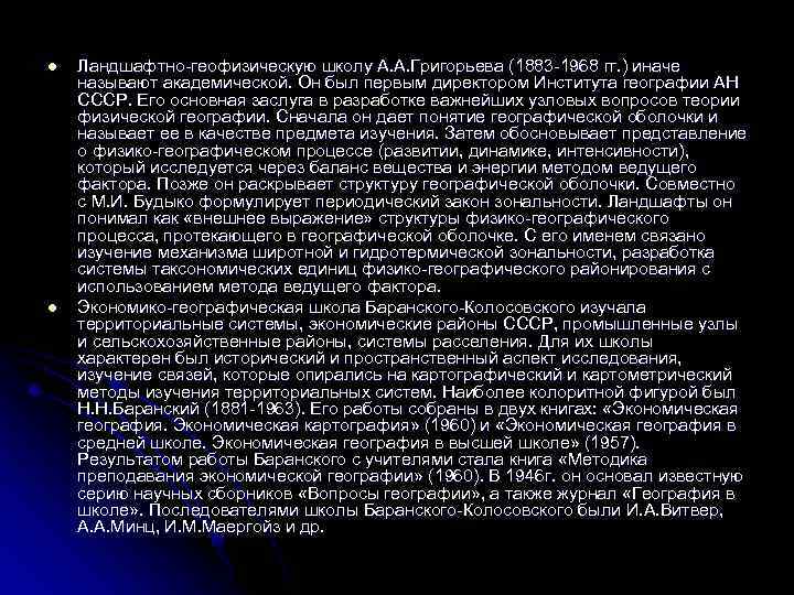 l l Ландшафтно-геофизическую школу А. А. Григорьева (1883 -1968 гг. ) иначе называют академической.