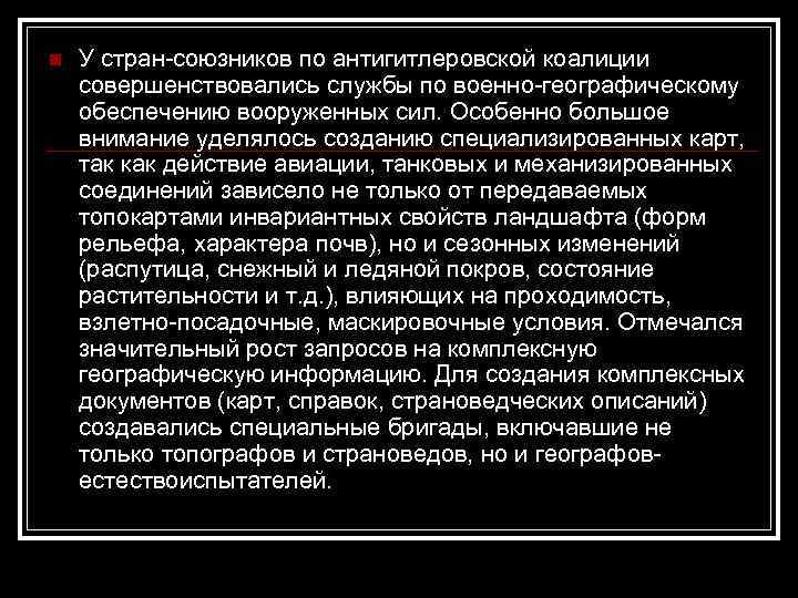 n У стран-союзников по антигитлеровской коалиции совершенствовались службы по военно-географическому обеспечению вооруженных сил. Особенно