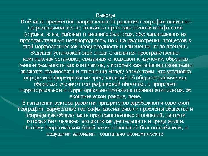 Выводы В области предметной направленности развития географии внимание сосредотачивается не только на пространственной морфологии