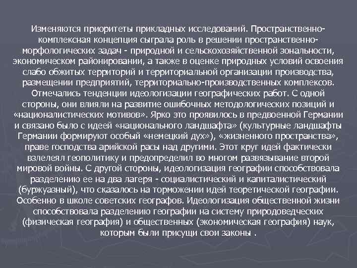 Изменяются приоритеты прикладных исследований. Пространственнокомплексная концепция сыграла роль в решении пространственноморфологических задач - природной
