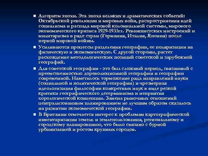 n n Алгоритм эпохи. Эта эпоха великих и драматических событий: Октябрьской революции и мировых