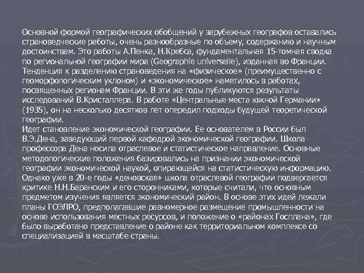 Основной формой географических обобщений у зарубежных географов оставались страноведческие работы, очень разнообразные по объему,