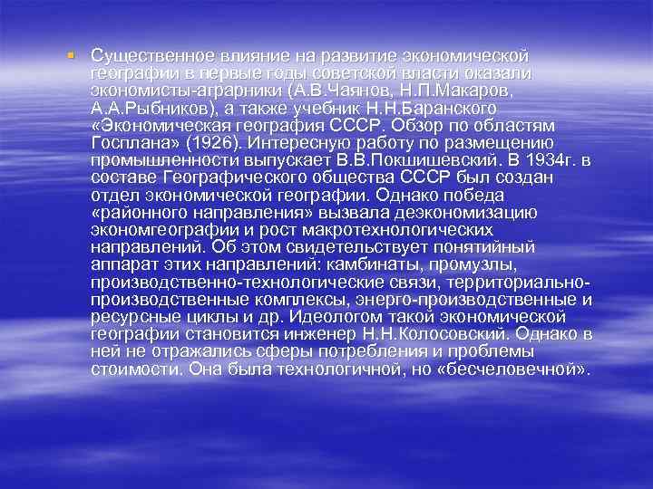 § Существенное влияние на развитие экономической географии в первые годы советской власти оказали экономисты-аграрники