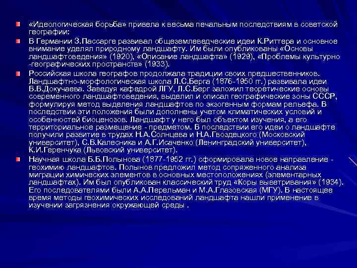  «Идеологическая борьба» привела к весьма печальным последствиям в советской географии: В Германии З.