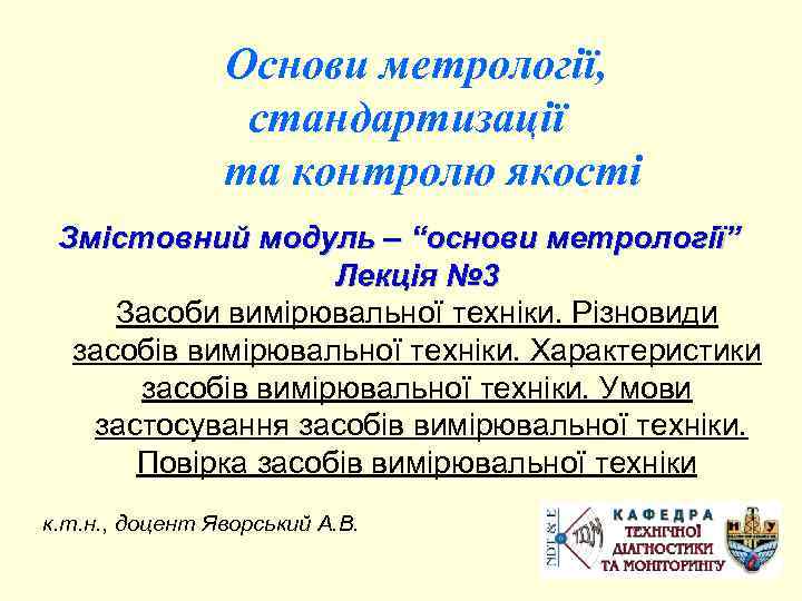 Основи метрології, стандартизації та контролю якості Змістовний модуль – “основи метрології” Лекція № 3