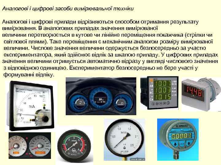 Аналогові і цифрові засоби вимірювальної техніки Аналогові і цифрові прилади відрізняються способом отримання результату