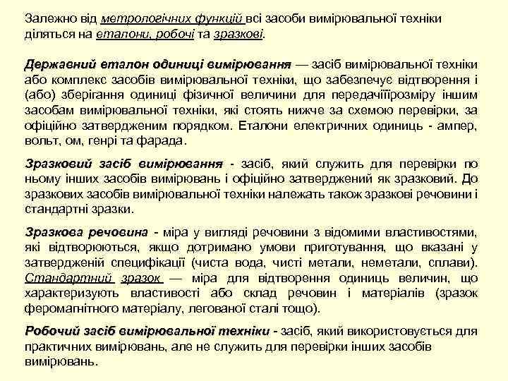 Залежно від метрологічних функцій всі засоби вимірювальної техніки діляться на еталони, робочі та зразкові.
