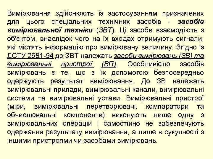 Вимірювання здійснюють із застосуванням призначених для цього спеціальних технічних засобів - засобів вимірювальної техніки