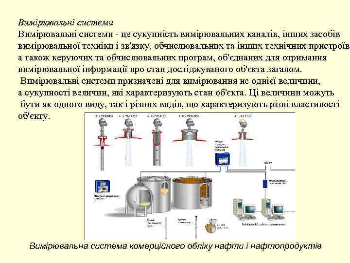 Вимірювальні системи - це сукупність вимірювальних каналів, інших засобів вимірювальної техніки і зв'язку, обчислювальних
