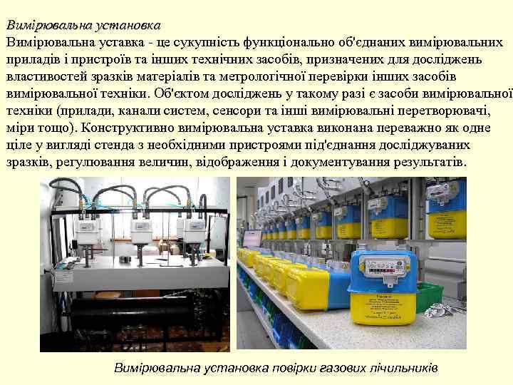 Вимірювальна установка Вимірювальна уставка - це сукупність функціонально об'єднаних вимірювальних приладів і пристроїв та