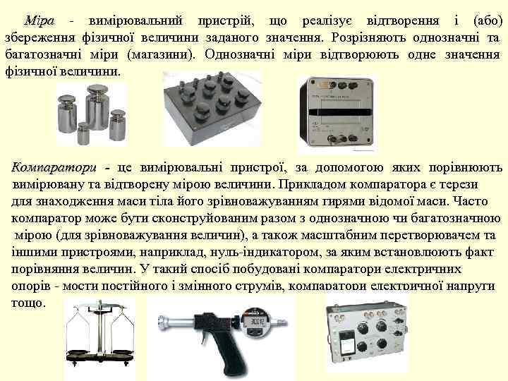 Міра - вимірювальний пристрій, що реалізує відтворення і (або) збереження фізичної величини заданого значення.