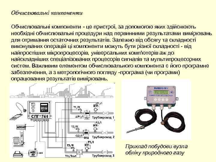 Обчислювальні компоненти - це пристрої, за допомогою яких здійснюють необхідні обчислювальні процедури над первинними