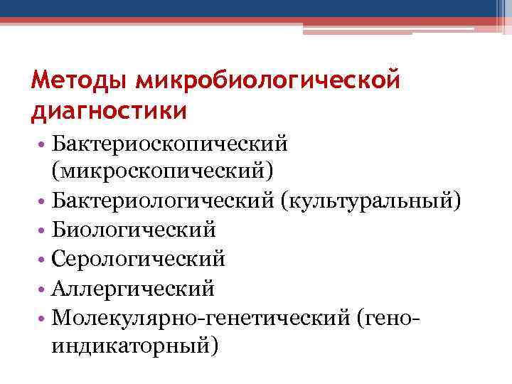 Методы микробиологической диагностики • Бактериоскопический (микроскопический) • Бактериологический (культуральный) • Биологический • Серологический •