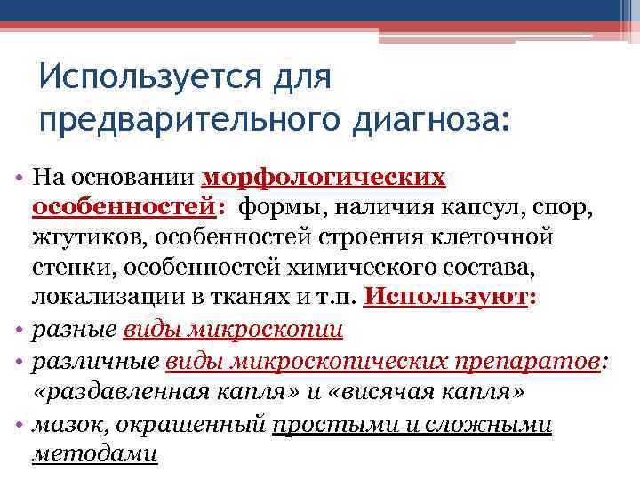 Используется для предварительного диагноза: • На основании морфологических особенностей: формы, наличия капсул, спор, жгутиков,